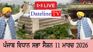 ਪੰਜਾਬ ਵਿਧਾਨ ਸਭਾ ਦੇ ਬੱਜਟ ਸੈਸ਼ਨ ਦੌਰਾਨ ਬੁੱਧਵਾਰ 12 ਮਾਰਚ ਨੂੰ ਚੰਡੀਗੜ੍ਹ ਤੋਂ ਲਾਈਵ || Dateline TV Live