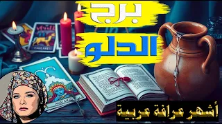 برج #الدلو ♒ سر كبير ينكشف قريبًا… 🔮