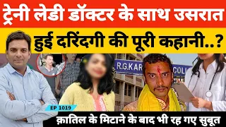 Kolkata Case | ट्रेनी डाक्टर से उसरात हुई हैवानियत की पूरी कहानी, आरोपी बोला, कब, कैसे और क्या हुआ?