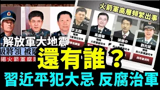 「軍中心腹鍾紹軍失蹤？ 原总参政治部主任耿燎原家中自絕！更不能治軍 ⋯ 一定翻掉皇帝」No.03（06/30/24）#習近平 #中共國 #中共 #賴清德 #今日點擊 #石濤聚焦
