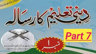 Deeni taleem ka risala no1 part 7 दीनी तालीम का पहला रिसाला सबक 7 (سبق ٧) ۱دينی تعلیم کا رسالہ