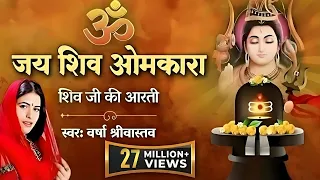 Shivji Ki Aarti | शिवजी की आरती | ॐ जय शिव ओमकारा | Shiv Aarti | Varsha Srivastav | Shiv Ji Ki Aarti