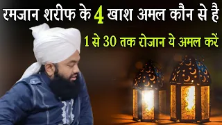 Ramzan shareef ke 4 khash amal kaun se hai roza ye amal zarur karen  by sayyad aminul Qadri