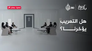 هل اللغة سلاح أم حاجز؟ التعريب بين من يراه حصنا للهوية، ومن يراه عائقا أمام التقدم | باب حوار