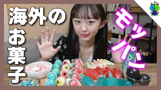 【モッパン】韓国のASMRで有名な海外のお菓子を沢山食べて見た！ボトルワックス・巨峰ゼリー・目玉グミなどなど…【ももかチャンネル】