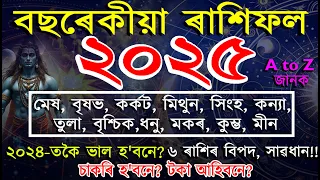 2025 বছৰেকীয়া ৰাশিফল | কোন ৰাশিৰ ভাগ্য উদয় হ'ব | ASSAMESE HOROSCOPE | 2025 ASSAMESE RASHIFAL