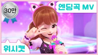 [위시캣] 위시캣 엔딩곡🩷안나 라이브MV