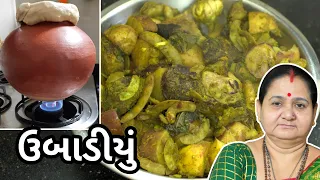 ઉબાડિયું - Ubadiyu Banavani Rit - Aru'z Kitchen - Gujarati Recipe - Traditional Winter Recipe