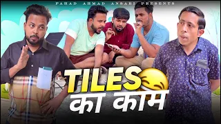 😩😩 घर में tiles लगवाना है #fahadahmadansari