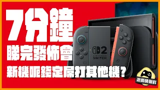 Switch 2 // 1片睇完！7分鐘了解 Switch 2 機能 升級 遊戲 配套 全資料！ - 遊戲 情報科 ( cc. 中文字幕 )