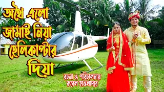 অথৈ এলো জামাই নিয়া হেলিকপ্টার দিয়া। অথৈ ও রুবেল হাওলাদার । বিগ ধামাকা শর্টফিল্ম । Music Bang‌la TV