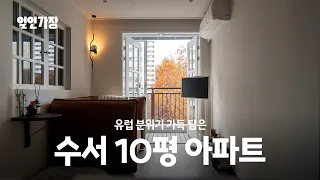 30년 된 수서동 구축 10평 아파트 집꾸미기 인테리어 룸투어 랜선집들이  🏡 일인가장 ep.11 지우