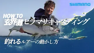 【4つの基本操作】今さら聞けない！HOWTO玄界灘ヒラマサキャスティング×田代誠一郎【ルアーの動かし方、シーズナルパターン】