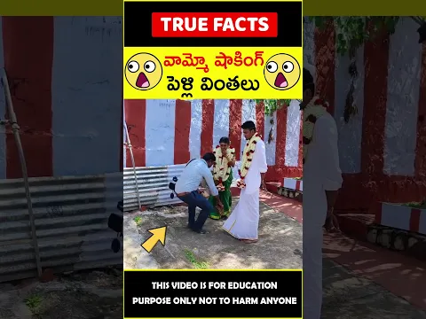 Funny Indian marriage moments #factsintelugu 😱పెళ్లి వింతలు😱 #amazingfacts #truefacts #shorts