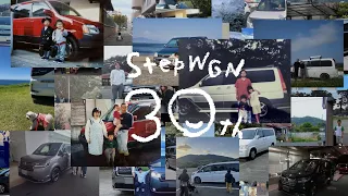 【STEP WGN】WEB MOVIE「みんなでつくるSTEP WGN 30周年」篇