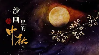 沙画里的中秋节，邀您共赏最美《彩云追月》| 中央民族乐团