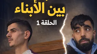 سلسلة التفرقة بين الأبناء حلقة كاملة✅