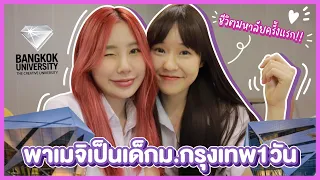 พาเมจิเป็นเด็กม.กรุงเทพ1วัน ชีวิตมหาลัยครั้งแรก!! | Bebell