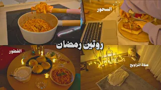 روتيني برمضان | طبخت فطوري ! 🌙