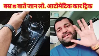 आटोमेटिक कार चलानी हैं तो ये जानो .Automatic car Driving Tips by MOTOZIP.