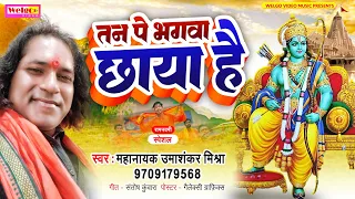 #Video_ #तन पे भगवा छाया है #Tan Pe Bhagwa Chhaya Hai #Mahanayak #Umashankar Mishra | Ramnavami Song