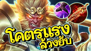 ROV : Wukong สอนเล่นเทพลิง สายลัดไอเท็มดาเมจล้วน คริ94.4%!!!