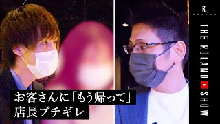 ３年かけて売れたホストに店長がブチギレ「失礼極まり無い」