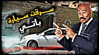 [ طفولة فلسوع ] سرقت سيارت باتي  #1