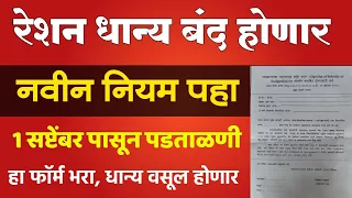 या सर्वांचे रेशन धान्य बंद होणार नवीन नियम पहा, 1 सप्टेंबर पासून पडताळणी | Ration Card New Update