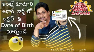 ఇంట్లో కూర్చుని ఆధార్  కార్డ్ లో అడ్రస్ మార్చండి || How to Change Aadhaar Card Address Online Telugu
