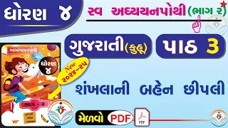 dhoran 4 gujarati swadhyay pothi part 3 - std 4 kuhu ch 3 swadhyay pothi - ઘોરણ 4 ગુજરાતી સ્વાઘ્યાય