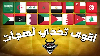 🟩🔥اقوى تحدي لهجات عربية! ⚔️🔥