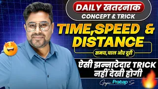 Time, Speed & Distance 🔥 | Daily खतरनाक Concept & Trick | SSC Maths Gagan Pratap Sir #ssc 