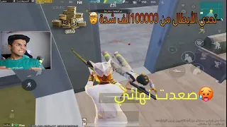 تحدي الأبطال 🤯خسرت مية ألف شدة