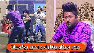 حيدر سيتاو في الكامرة الخفية 123 شفو العركة الزينه ههههه
