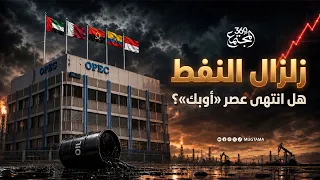 زلزال النفط.. هل انتهى عصر "أوبك"؟