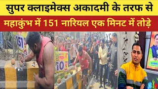 सुपर क्लाइमेक्स अकादमी महाकुंभ में 151 नारियल एक मिनट में तोड़े धर्मेन्द्र राजभर मारूफ सर के तरफ से