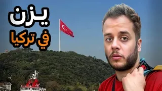 يزن في تركيا 🇹🇷 | تجميعة فيديوهات رقم 1