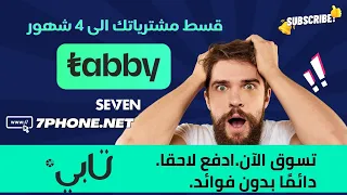 شرح طريقة الشراء من تابي في البحرين موقع متجر.www.7phone.net