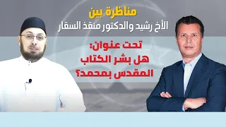 بكل وضوح | الحلقة 99 | مناظرة: هل بشر الكتاب المقدس بمحمد