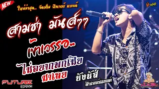 จัดเต็ม..สามช่ามันส์ๆ เข้าเวรรอ//มนต์รักส้มตำ//ไม่อยากพกเมียมาเลย แสดงสด [[ฟิวเจอร์ แบนด์]] สุดมันส์