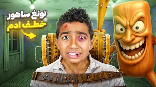 تونغ ساهور الحقيقي خطف ادم 😱هددنا وضرب كينج واياد 😨 وطلب مننا شغلات غريبه ! النهاية اصعب شي!!💔😭#2