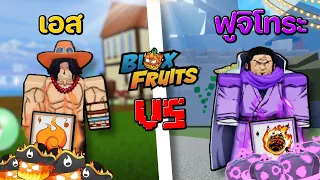 ผมคือเอสใน Blox Fruits EP1 เริ่มต้นการผจญภัยใหม่