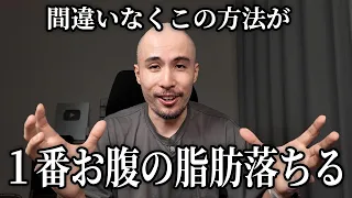 【これが結論】トレーナーが最も効果的にお腹の脂肪を落とす方法を布教する動画です