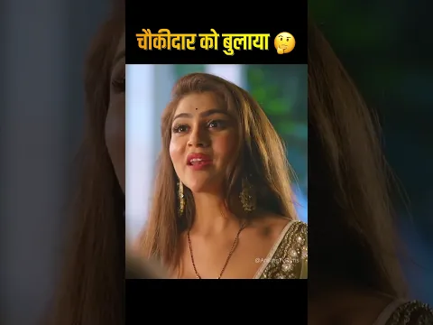 चौकीदार को बुलाया 🤔