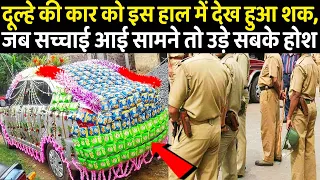 दूल्हे की कार को इस हाल में देख हुआ शक, जब सच्चाई आई सामने तो उड़े सबके होश