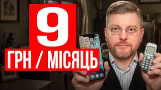Приховані тарифи в Україні   мобільний зв’язок від 9 гривень на місяць!