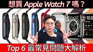 想清楚？Apple Watch 7 買前必看 TOP 6 問題！到底該怎麼選？GPS 行動網路版, 鋁殼不鏽鋼鈦金屬材質, 音樂, Nike 版差異
