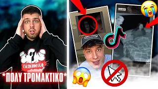 ΤΡΟΜΑΚΤΙΚΑ TIKTOKS ΠΟΥ ΔΕΝ ΠΡΕΠΕΙ ΝΑ ΔΕΙΣ ΑΛΛΙΩΣ ΘΑ ΣΕ ΣΤΟΙΧΕΙΩΣΟΥΝ!#2