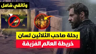 رحلة سلام الترجمان إلى بلاد يأجوج ومأجوج ! وحكايته لما رأى من أعاجيبهم ! ولماذا مات من معه ؟ وثائقي